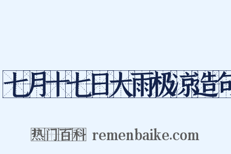七月十七日大雨极凉造句是什么意思的图片